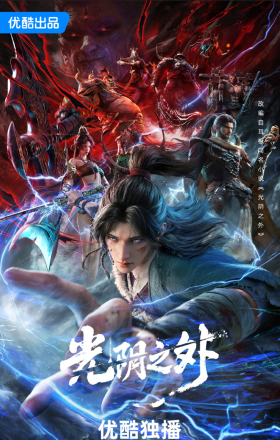 Quang Âm Chi Ngoại Thuyết Minh