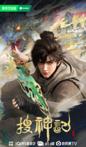 Sưu Thần Ký Thuyết Minh